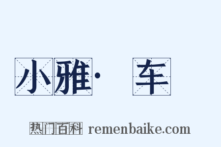 小雅·车舝是什么意思的图片
